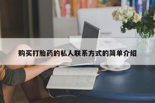 药流药微信购买打胎药的私人联系方式的简单介绍