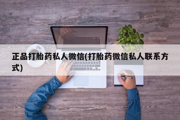 药流药微信正品打胎药私人微信(打胎药微信私人联系方式)