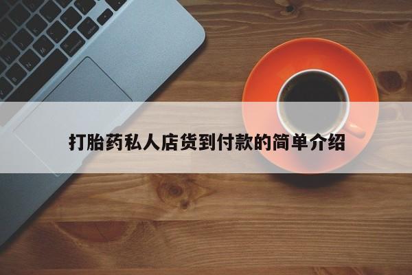 药流药微信打胎药私人店货到付款的简单介绍