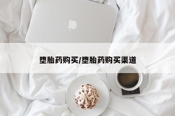 药流药微信堕胎药购买/堕胎药购买渠道