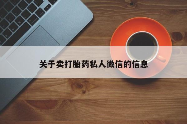 药流药微信关于卖打胎药私人微信的信息