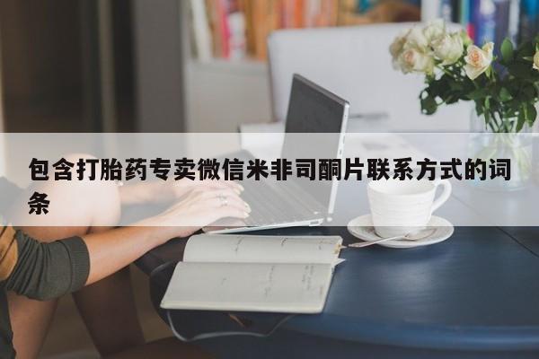 药流药微信包含打胎药专卖微信米非司酮片联系方式的词条