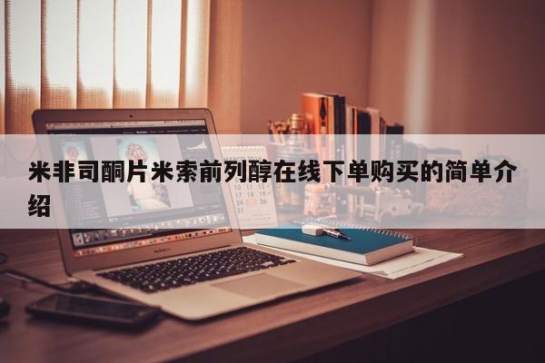 药流药微信米非司酮片米索前列醇在线下单购买的简单介绍