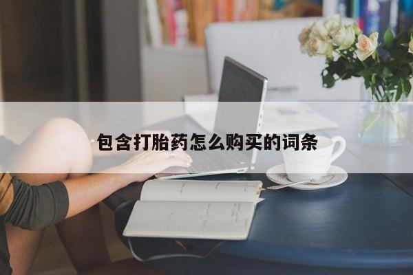 药流药微信包含打胎药怎么购买的词条