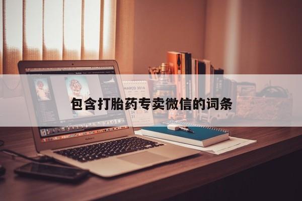 药流药微信包含打胎药专卖微信的词条