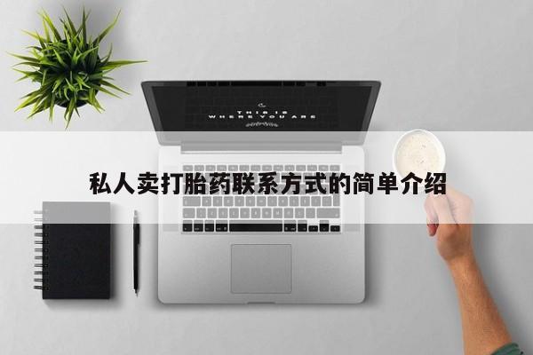 药流药微信私人卖打胎药联系方式的简单介绍