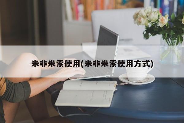 药流药微信米非米索使用(米非米索使用方式)