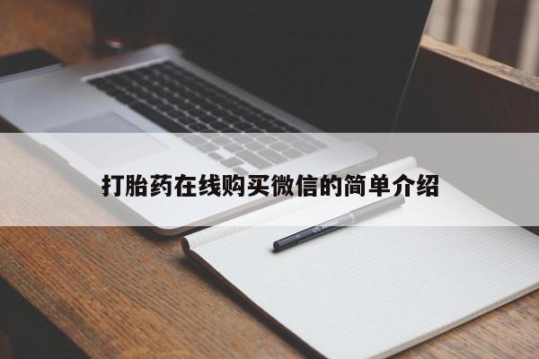 药流药微信打胎药在线购买微信的简单介绍