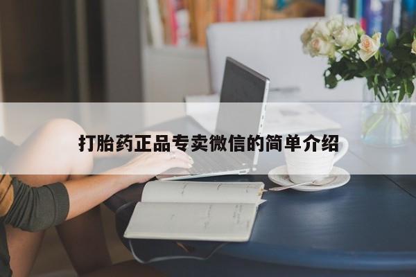 药流药微信打胎药正品专卖微信的简单介绍