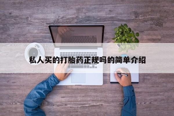 药流药微信私人买的打胎药正规吗的简单介绍