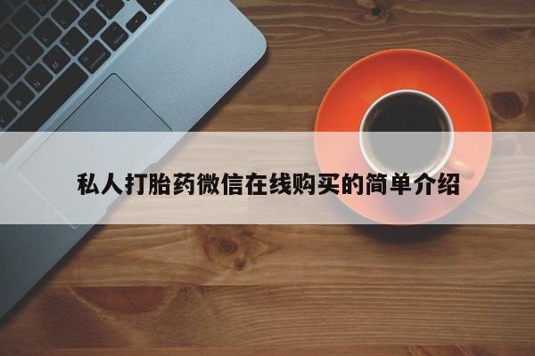 药流药微信私人打胎药微信在线购买的简单介绍