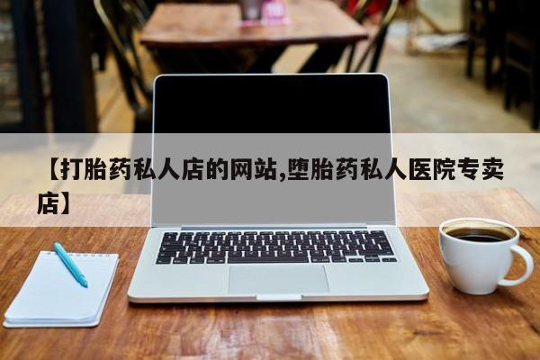 药流药微信【打胎药私人店的网站,堕胎药私人医院专卖店】