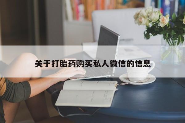 药流药微信关于打胎药购买私人微信的信息