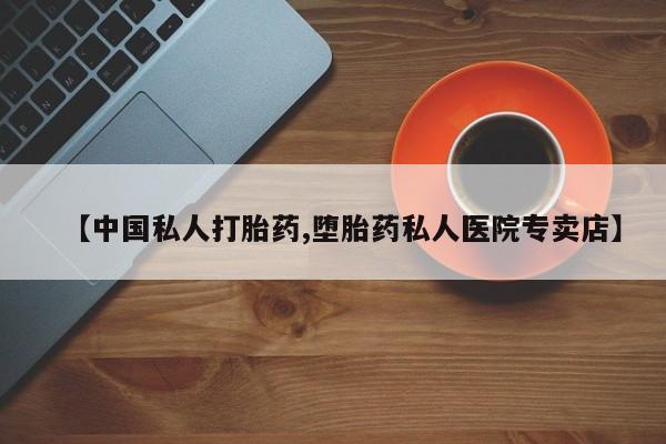 药流药微信【中国私人打胎药,堕胎药私人医院专卖店】