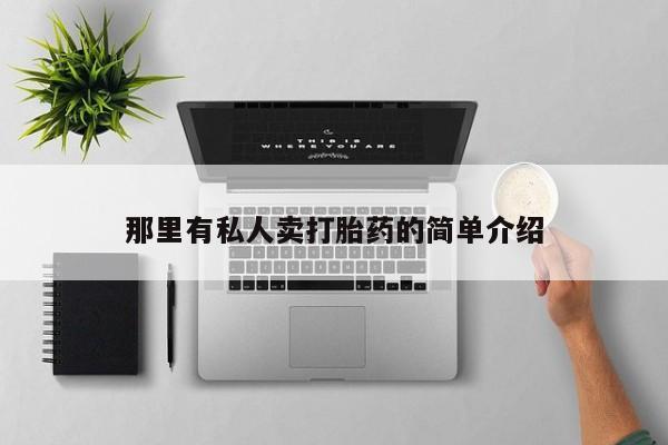 药流药微信那里有私人卖打胎药的简单介绍