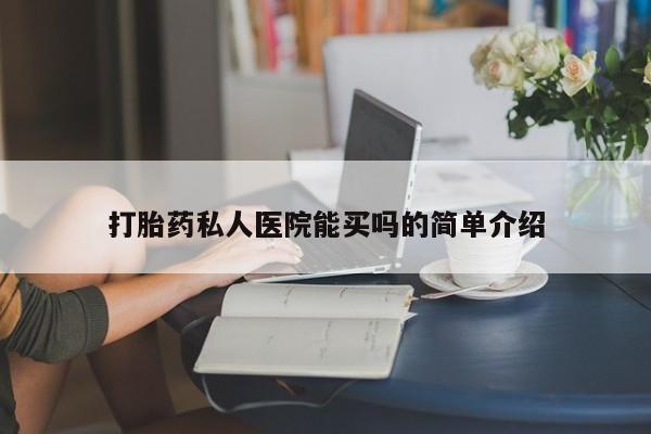 药流药微信打胎药私人医院能买吗的简单介绍