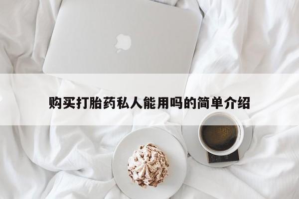 药流药微信购买打胎药私人能用吗的简单介绍