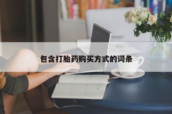 药流药微信包含打胎药购买方式的词条