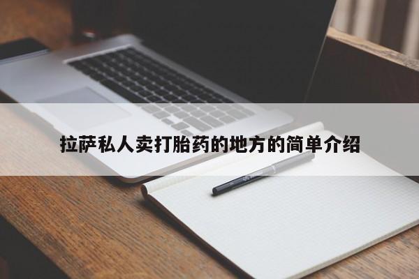 药流药微信拉萨私人卖打胎药的地方的简单介绍