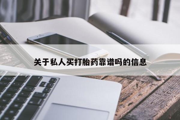 药流药微信关于私人买打胎药靠谱吗的信息