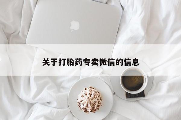 药流药微信关于打胎药专卖微信的信息