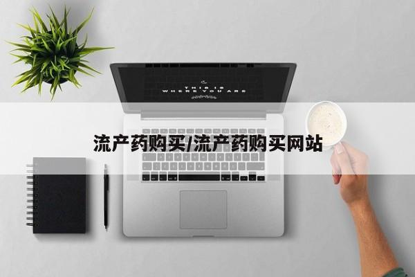 药流药微信流产药购买/流产药购买网站