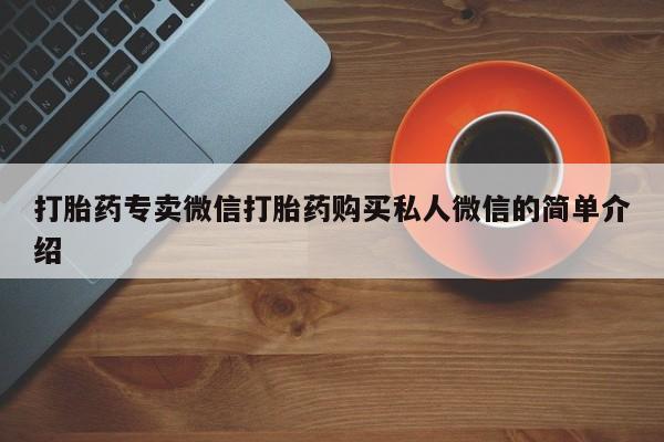 药流药微信打胎药专卖微信打胎药购买私人微信的简单介绍