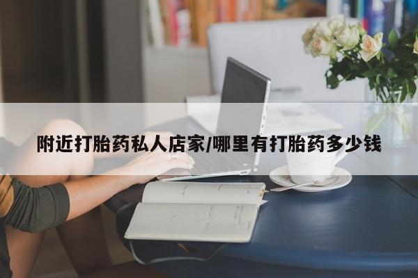 药流药微信附近打胎药私人店家/哪里有打胎药多少钱