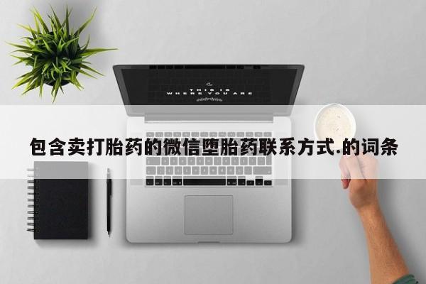 药流药微信包含卖打胎药的微信堕胎药联系方式.的词条