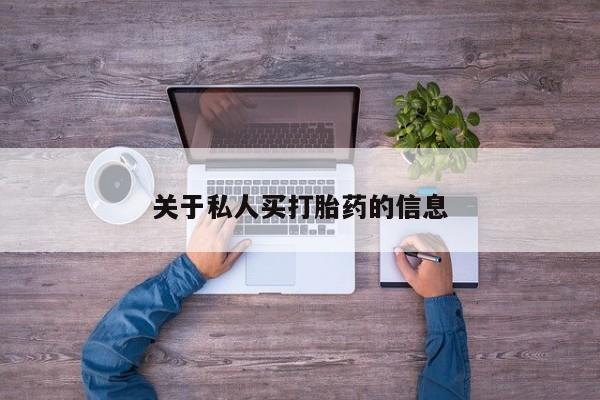 药流药微信关于私人买打胎药的信息