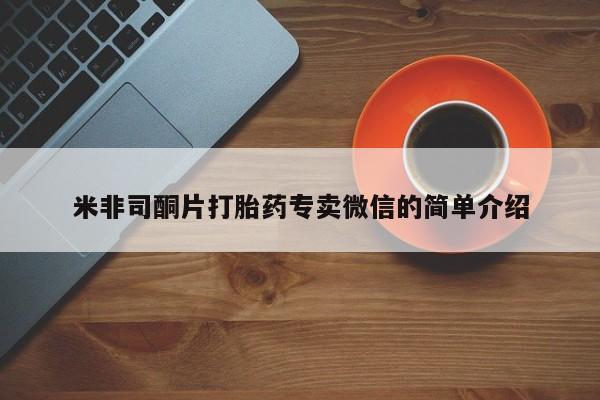 药流药微信米非司酮片打胎药专卖微信的简单介绍