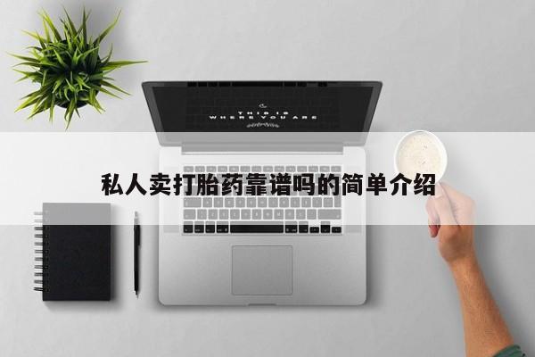 药流药微信私人卖打胎药靠谱吗的简单介绍
