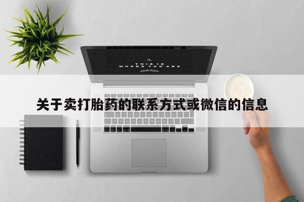 药流药微信关于卖打胎药的联系方式或微信的信息