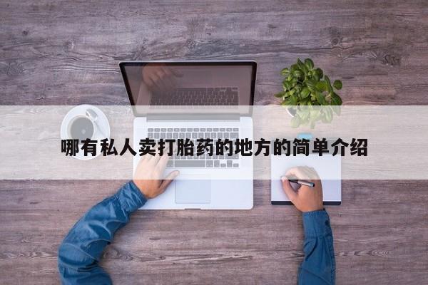 药流药微信哪有私人卖打胎药的地方的简单介绍