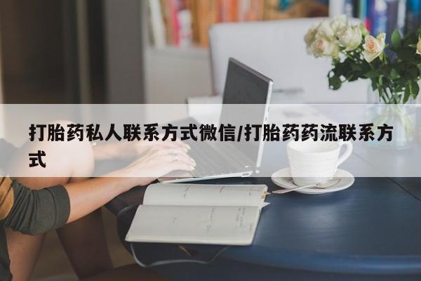 药流药微信打胎药私人联系方式微信/打胎药药流联系方式