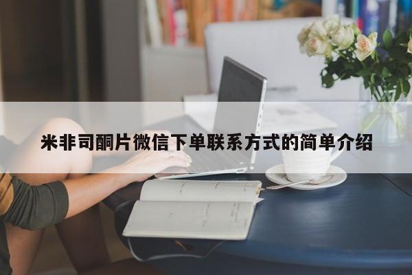 药流药微信米非司酮片微信下单联系方式的简单介绍