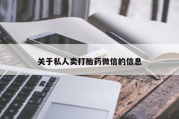 药流药微信关于私人卖打胎药微信的信息