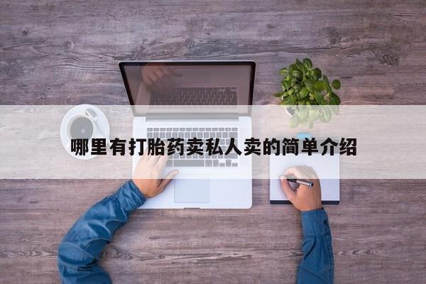药流药微信哪里有打胎药卖私人卖的简单介绍