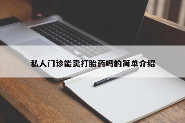 药流药微信私人门诊能卖打胎药吗的简单介绍
