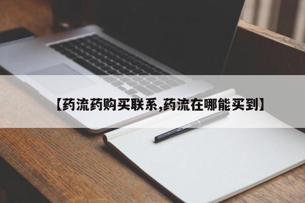 药流药微信【药流药购买联系,药流在哪能买到】