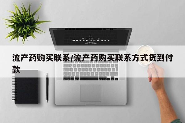 药流药微信流产药购买联系/流产药购买联系方式货到付款