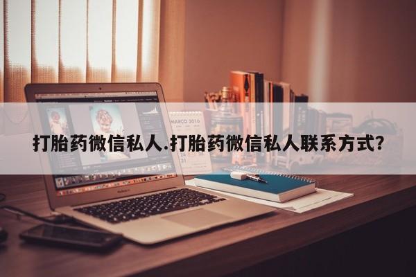 药流药微信打胎药微信私人.打胎药微信私人联系方式？