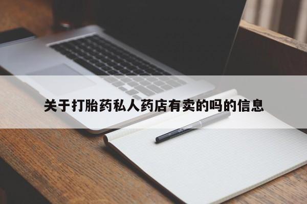 药流药微信关于打胎药私人药店有卖的吗的信息