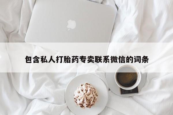 药流药微信包含私人打胎药专卖联系微信的词条