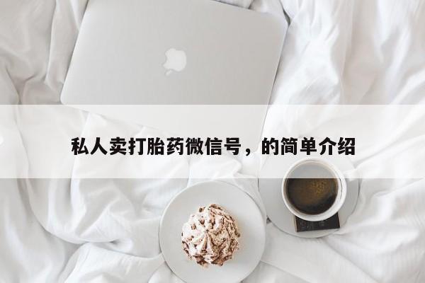 药流药微信私人卖打胎药微信号，的简单介绍