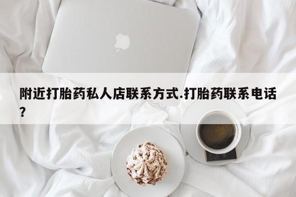 药流药微信附近打胎药私人店联系方式.打胎药联系电话？
