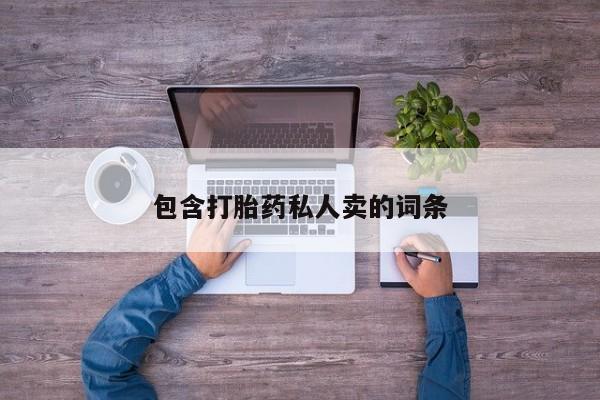 药流药微信包含打胎药私人卖的词条
