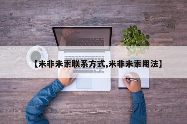 药流药微信【米非米索联系方式,米非米索用法】