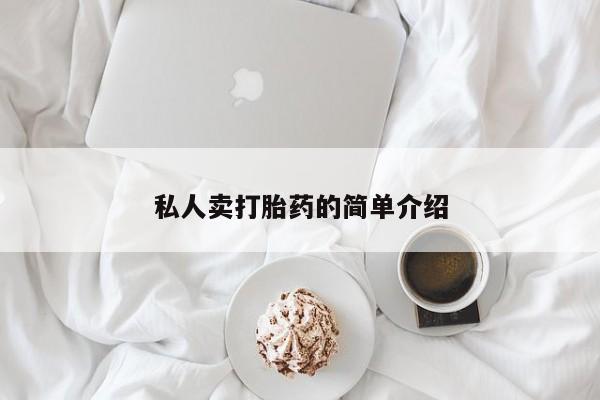 药流药微信私人卖打胎药的简单介绍