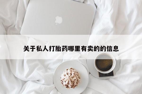药流药微信关于私人打胎药哪里有卖的的信息